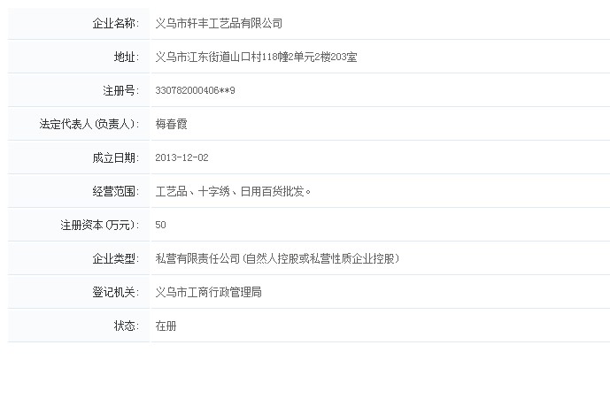义乌市轩丰工艺品有限公司