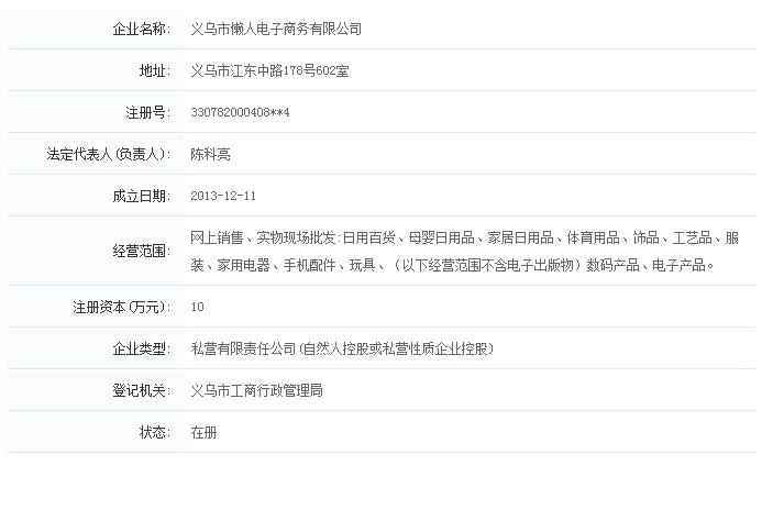 义乌市懒人电子商务有限公司