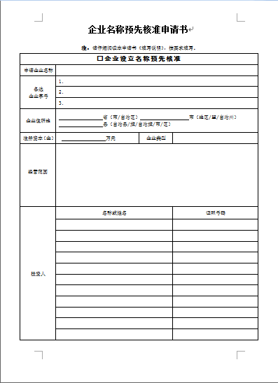 义乌企业名称预先核准申请书